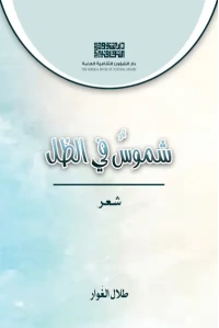 غلاف شموس في الظل    3000